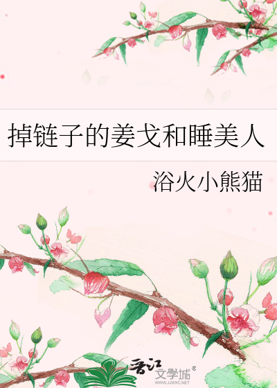 掉链子的姜戈和睡美人