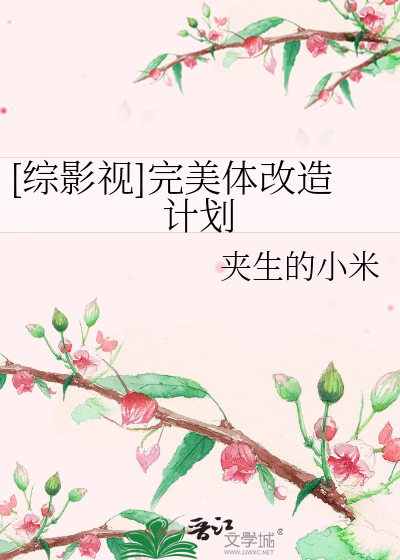 [综影视]完美体改造计划