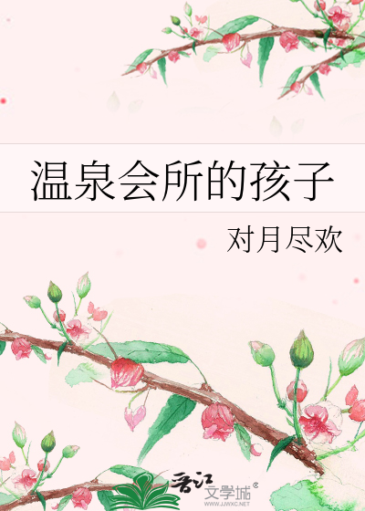 温泉会所的孩子