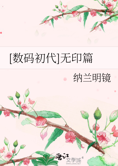 [数码初代]无印篇