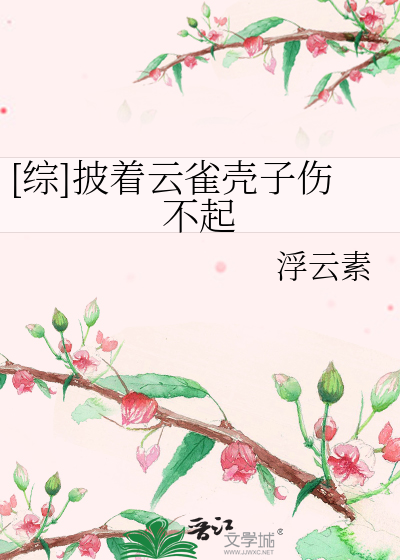[综]披着云雀壳子伤不起