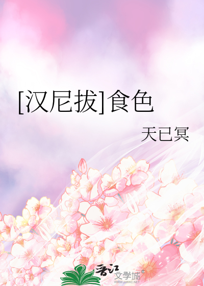 [汉尼拔]食色