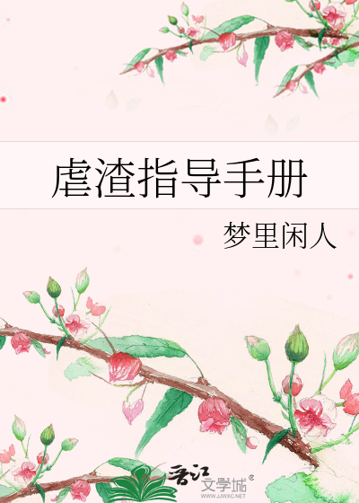 虐渣指导手册