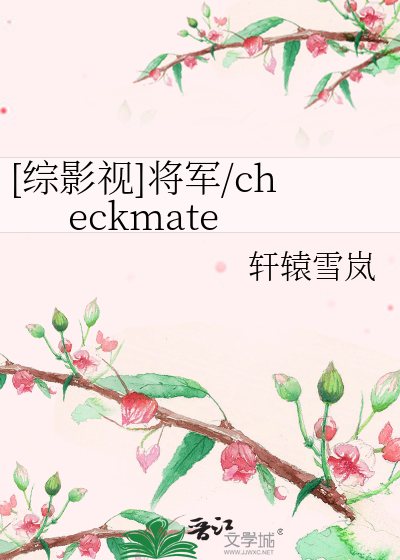 [综影视]将军/checkmate