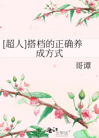 [超人]搭档的正确养成方式