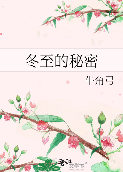 冬至的秘密
