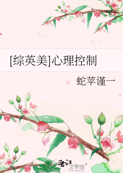 [综英美]心理控制