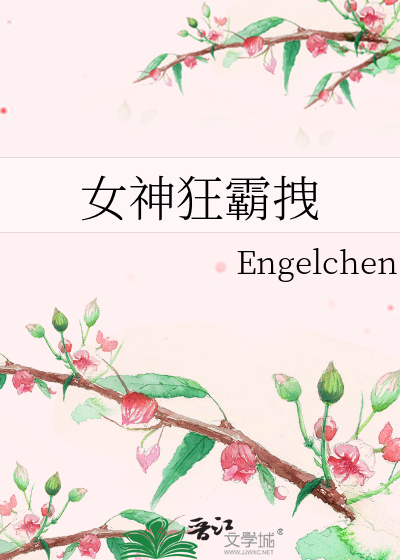 女神狂霸拽