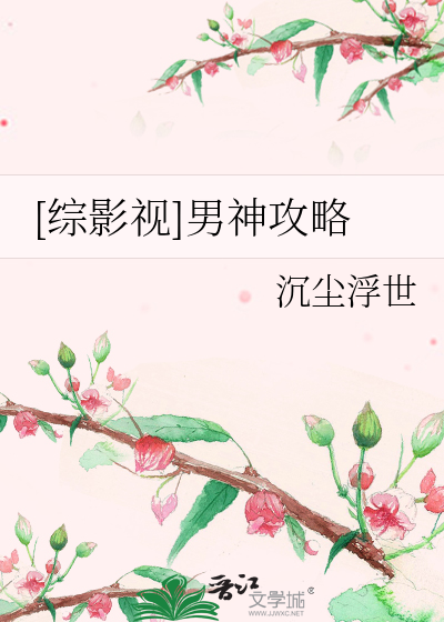 [综影视]男神攻略