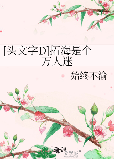 [头文字D]拓海是个万人迷