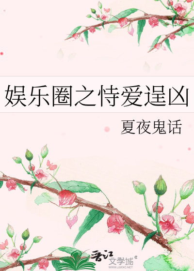 娱乐圈之恃爱逞凶