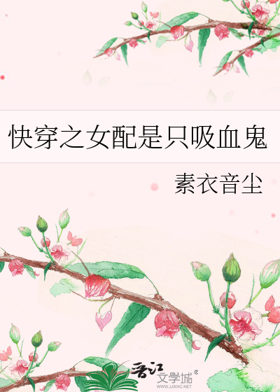快穿之女配是只吸血鬼