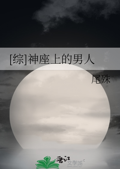 [综]神座上的男人