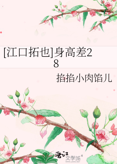 江口拓也 身高差28 掐掐小肉馅儿 衍生小说 言情小说 晋江文学城