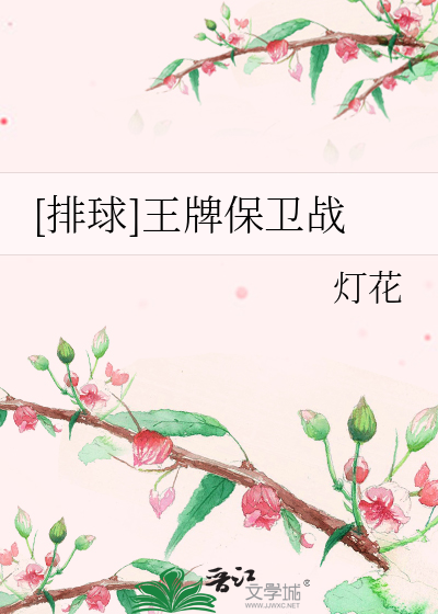 [排球]王牌保卫战