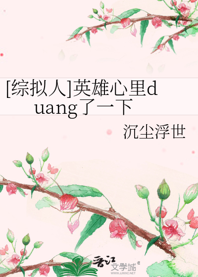 [综拟人]英雄心里duang了一下