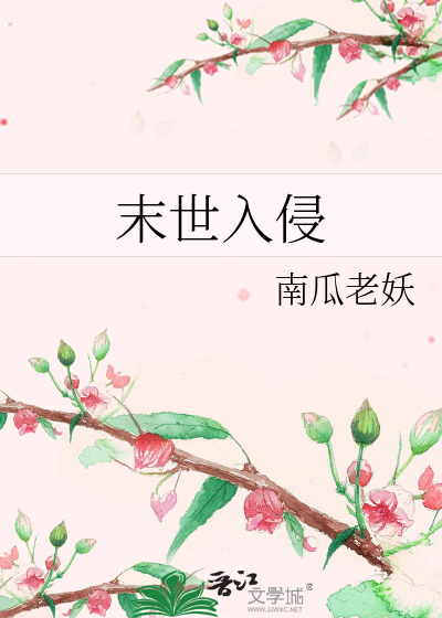 末世入侵