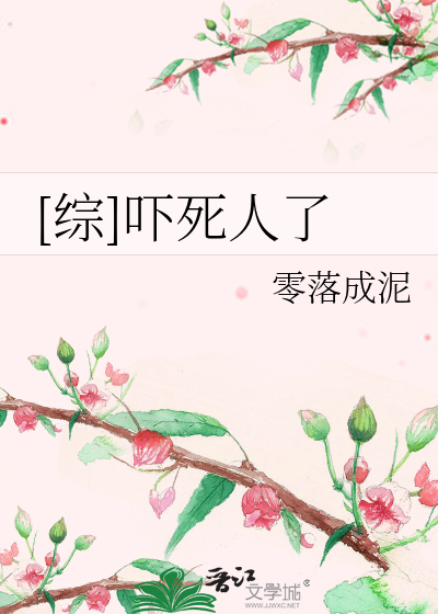 [综]吓死人了
