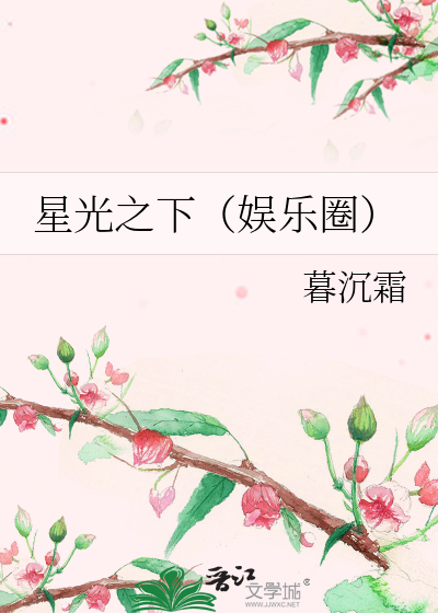 星光之下（娱乐圈）