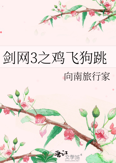 剑网3之鸡飞狗跳