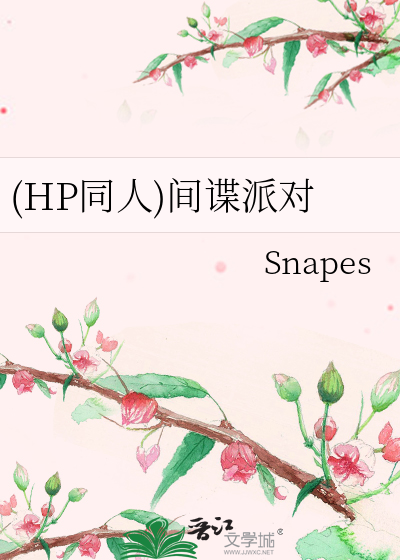 《(HP同人)間諜派對》