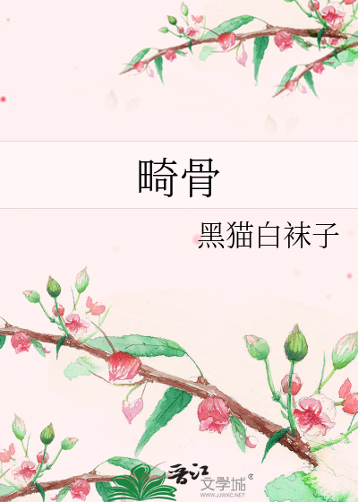 畸骨