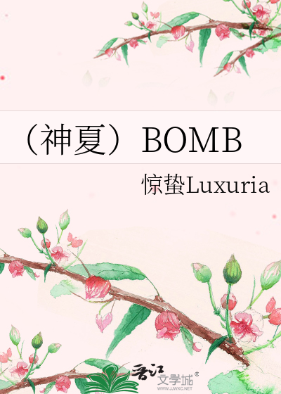 （神夏）BOMB