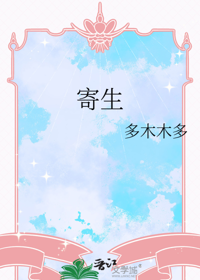 寄生