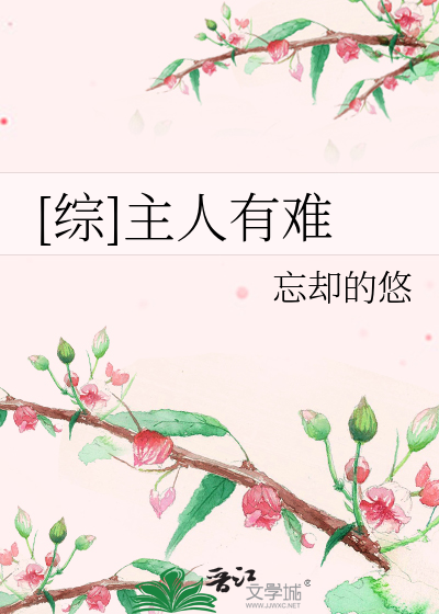 [综]主人有难