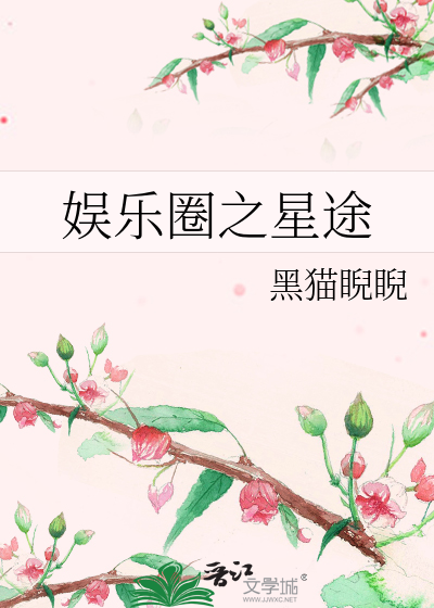 娱乐圈之星途