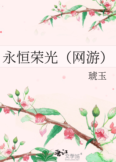 永恒荣光（网游）