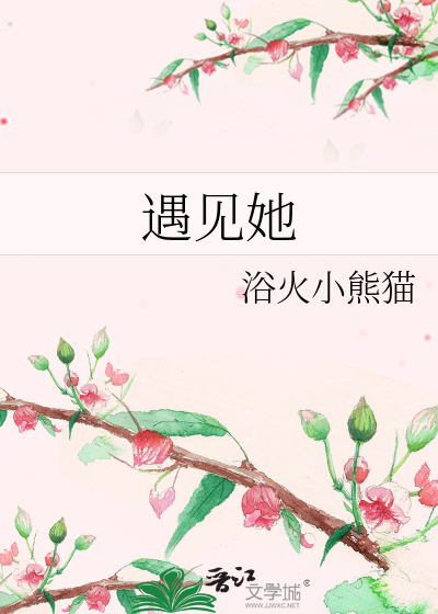 遇见她