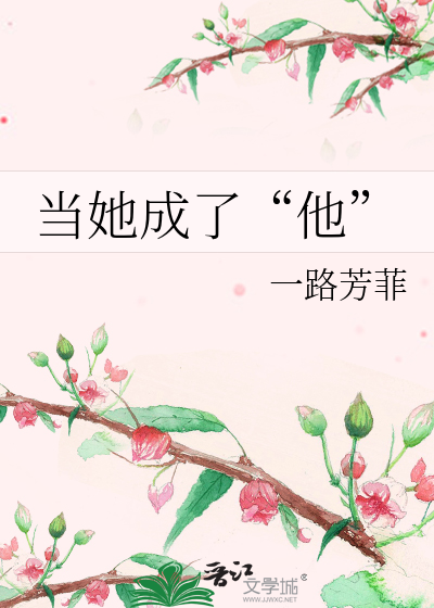 当她成了“他”