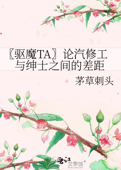 〖驅魔TA〗論汽修工與紳士之間的差距