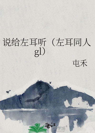 説給左耳聽（左耳同人gl）