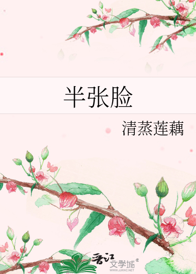半张脸