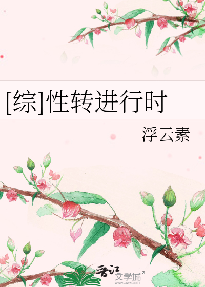 [综]性转进行时