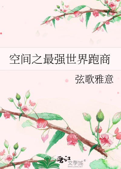 空间之最强世界跑商