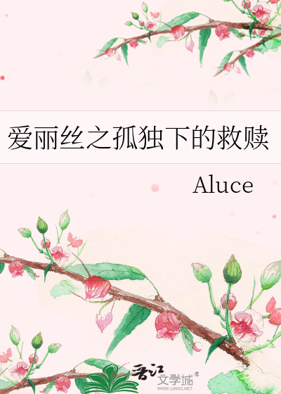 爱丽丝之孤独下的救赎