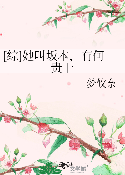[综]她叫坂本，有何贵干