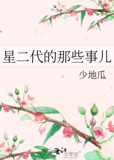 星二代的那些事儿