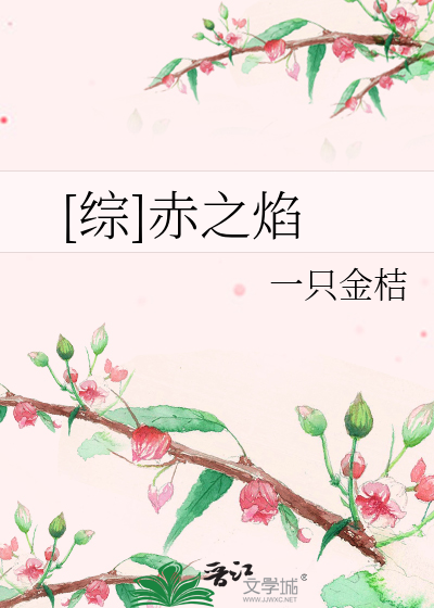 [综]赤之焰