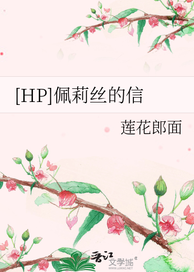 [HP]佩莉丝的信