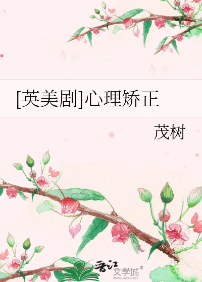 [英美剧]心理矫正
