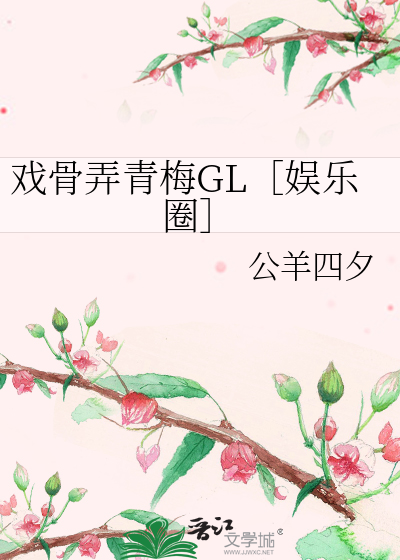 戏骨弄青梅GL［娱乐圈］