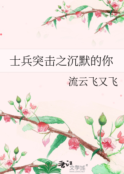 士兵突击之沉默的你