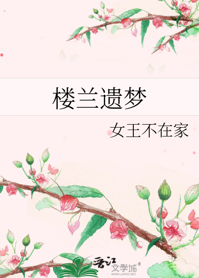 楼兰遗梦