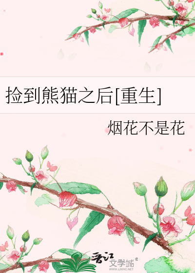 捡到熊猫之后[重生]