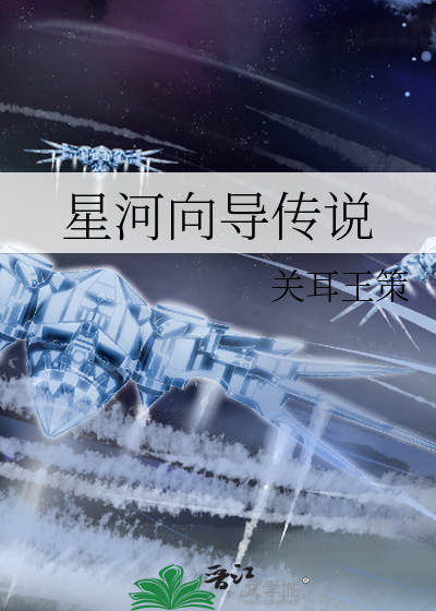星河向导传说