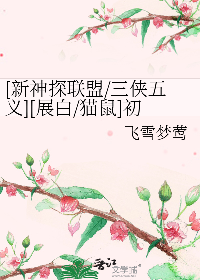 [新神探联盟/三侠五义][展白/猫鼠]初夏祭（双世界对穿越）